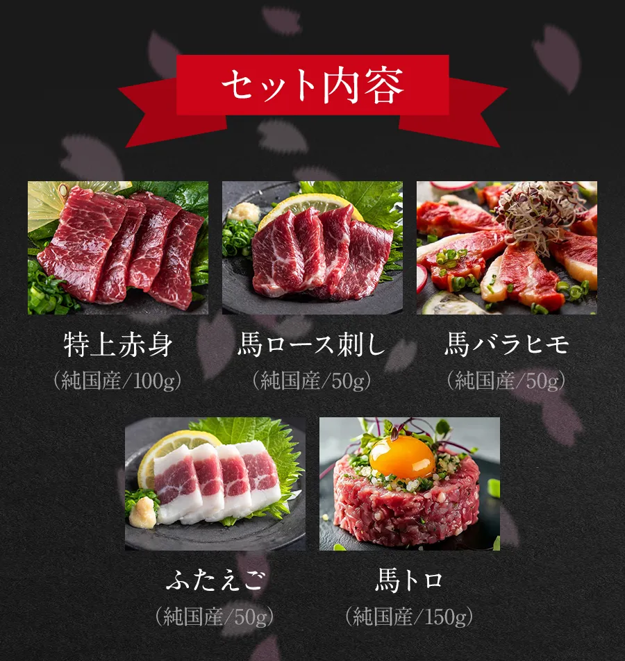 セット内容。特上赤身100g、馬ロース刺し50g、馬バラヒモ50g、ふたえご50g、馬トロ150g