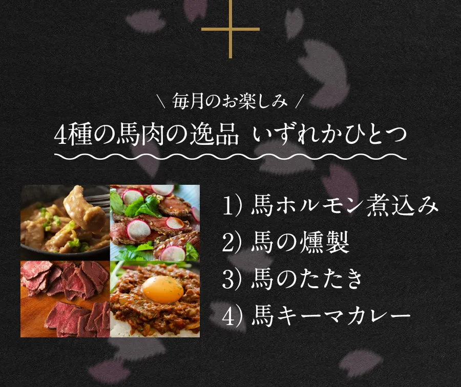 毎月のお楽しみ 4種の馬肉の逸品。馬ホルモン煮込み、馬の燻製、馬のたたき、馬キーマカレー