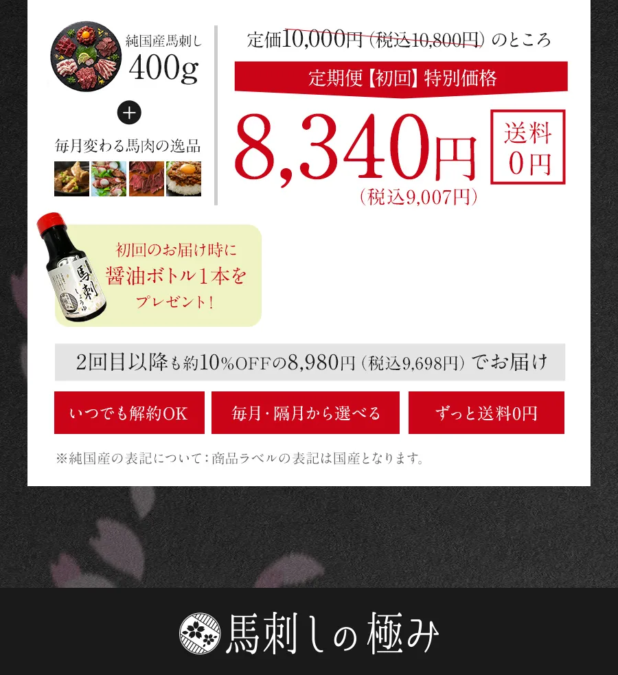 桜道 定期便 初回特別価格 8,340円（税込9,007円）送料0円。純国産馬刺し400gと毎月変わる馬肉の逸品、初回醤油ボトル1本付き