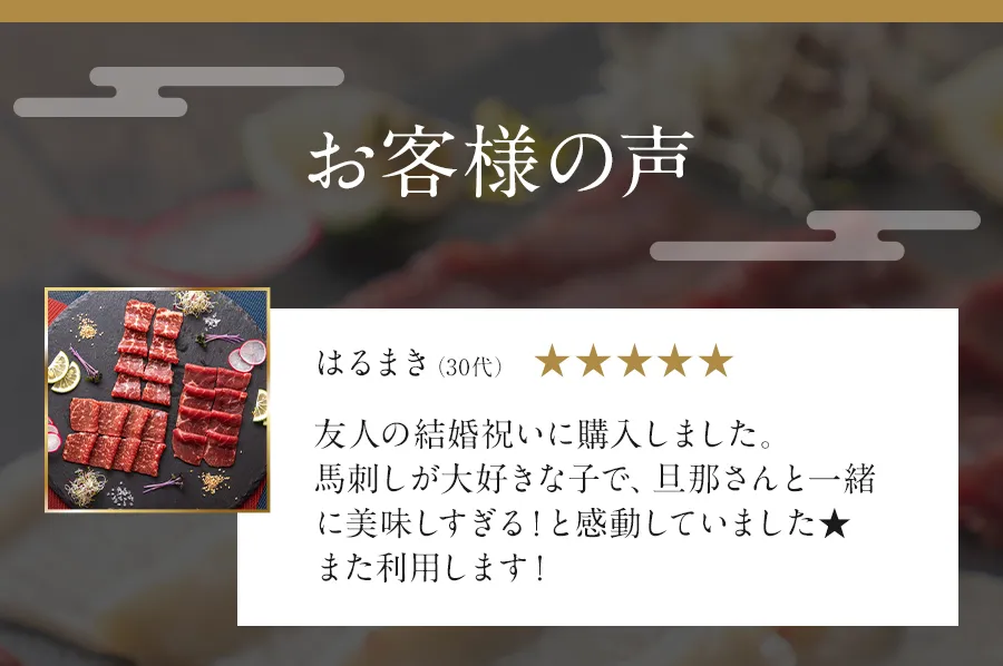 お客様の声。友人の結婚祝いに購入し、美味しすぎると喜ばれました