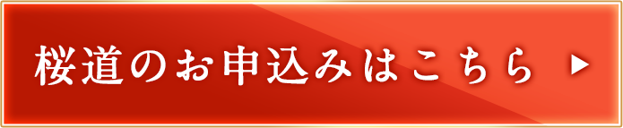 桜道のお申し込みはこちら