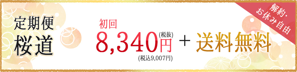 定期便：初回8,390円＆送料無料