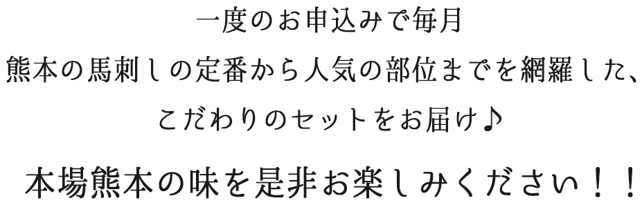 毎月定番・人気のある馬刺しをお届け！