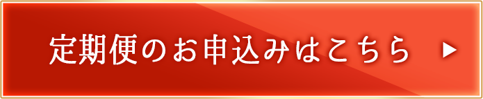 定期のお申し込みはこちら
