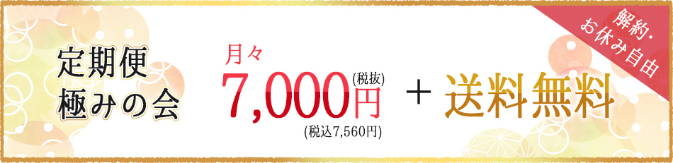 定期便：月々7000円＆送料無料