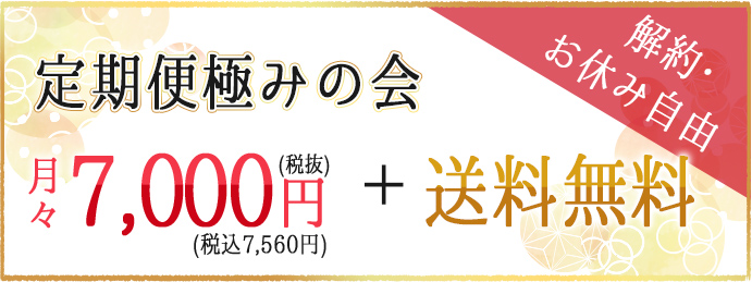 定期便：月々7000円＆送料無料