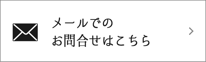 メールでのお問合せ