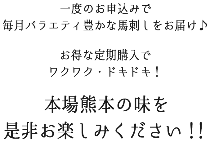 毎月バラエティのある馬刺しをお届け！