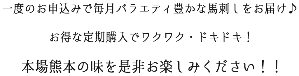 毎月バラエティのある馬刺しをお届け！
