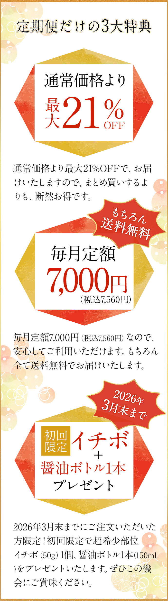 定期便だけの3大特典