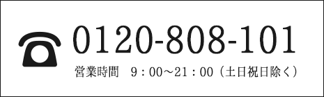 電話でのお問合せ
