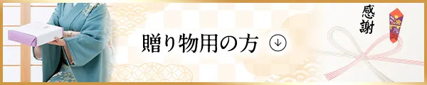 セット商品（贈答用）