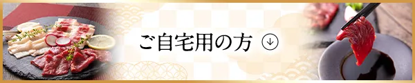 セット商品（自宅用）