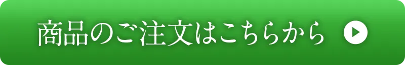 商品のご注文はこちらから