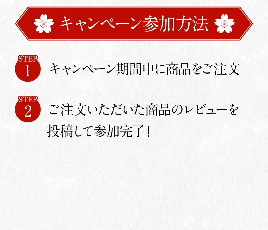 キャンペーン参加方法