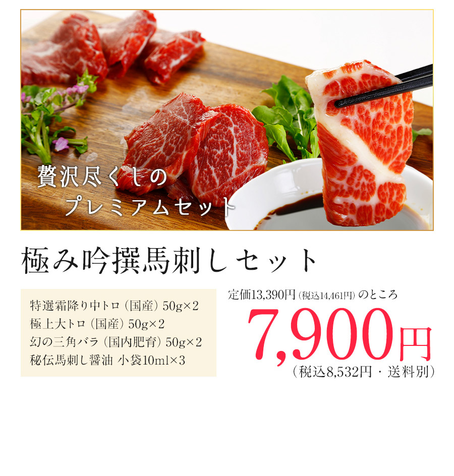 極み吟撰馬刺しセット