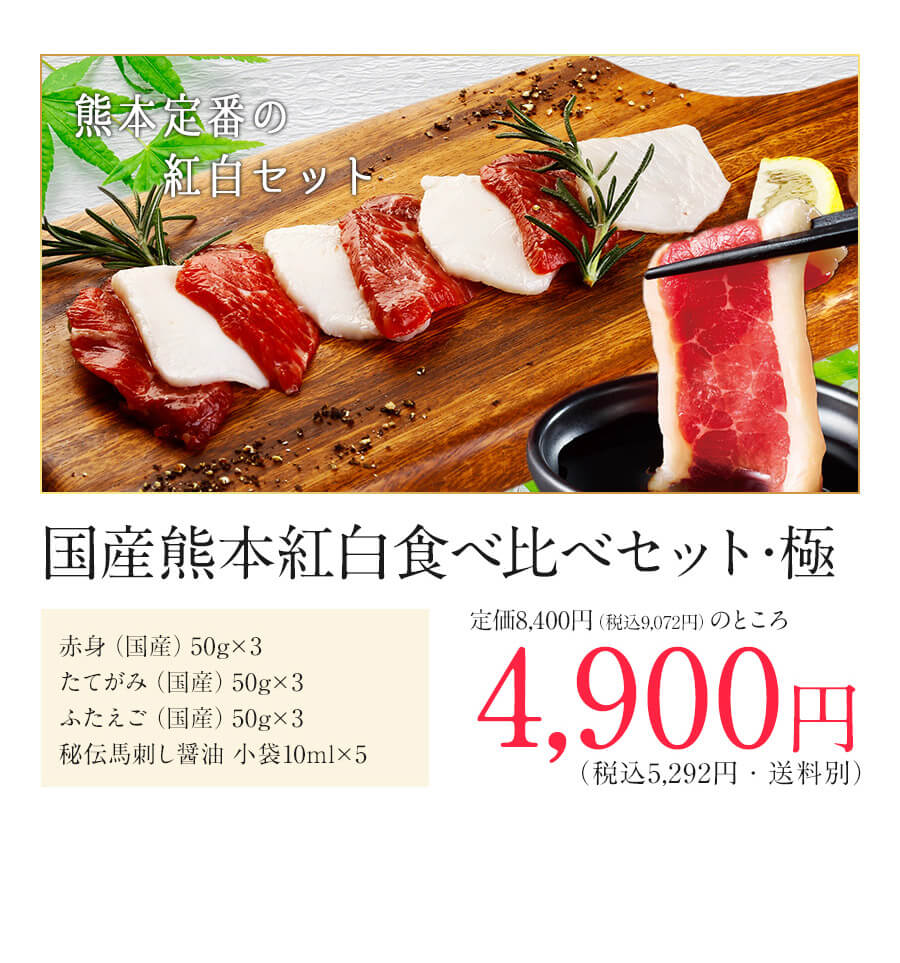 国産熊本紅白食べ比べセット