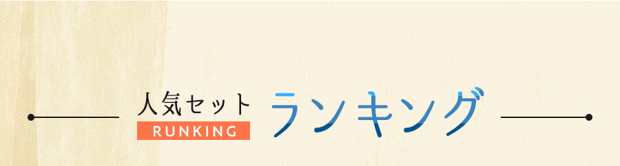 ランキング