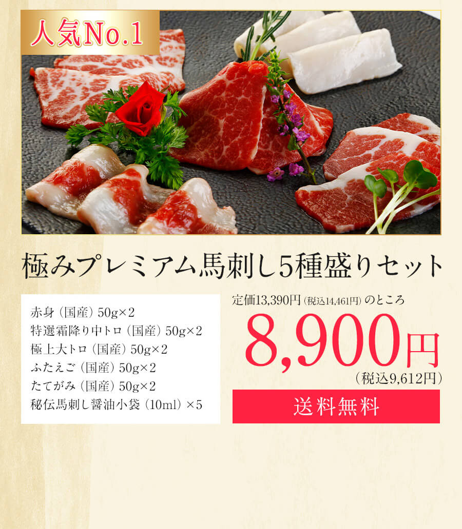 極みプレミアム馬刺し5種盛りセット