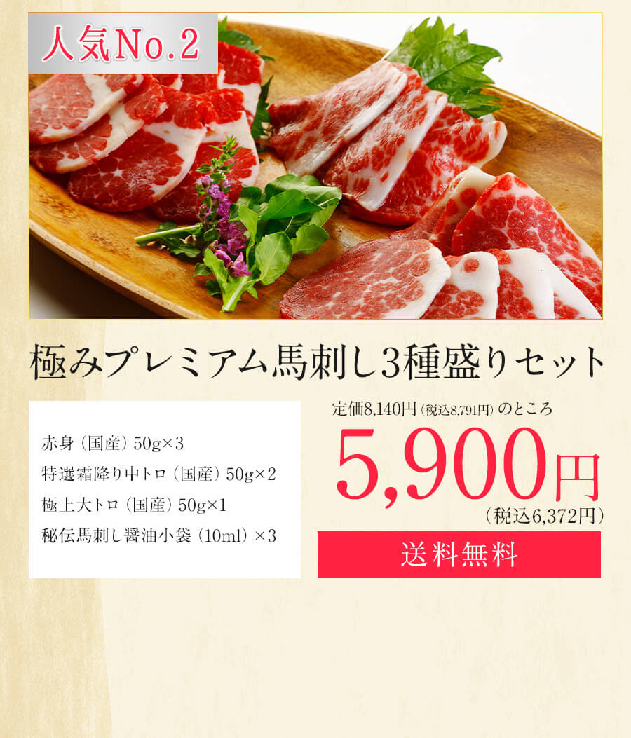 極みプレミアム馬刺し3種盛りセット