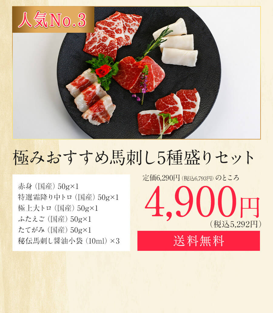 極みおすすめ馬刺し5種盛りセット