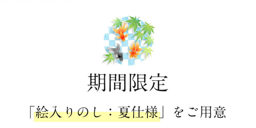 期間限定絵入りのし