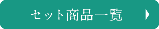 セット商品はこちら