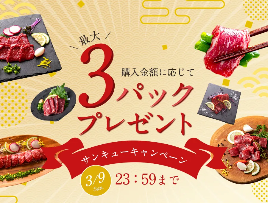 サンキューキャンペーン 最大3パックプレゼント