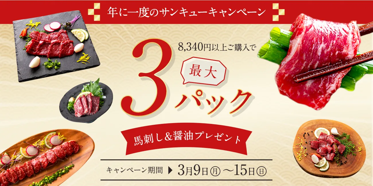 サンキューキャンペーン2026