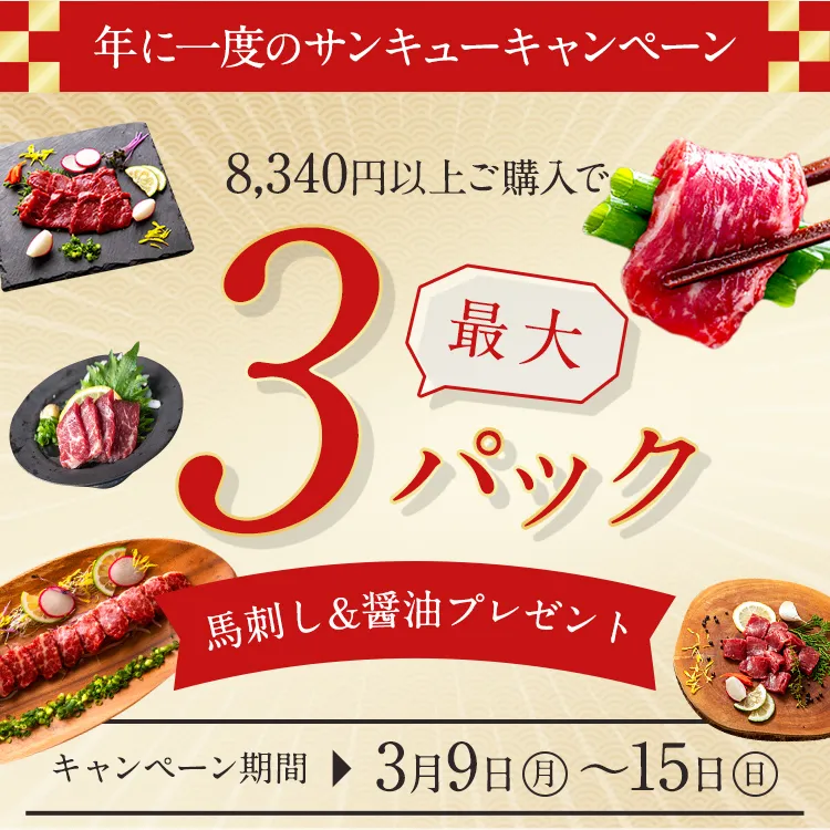 サンキューキャンペーン2026