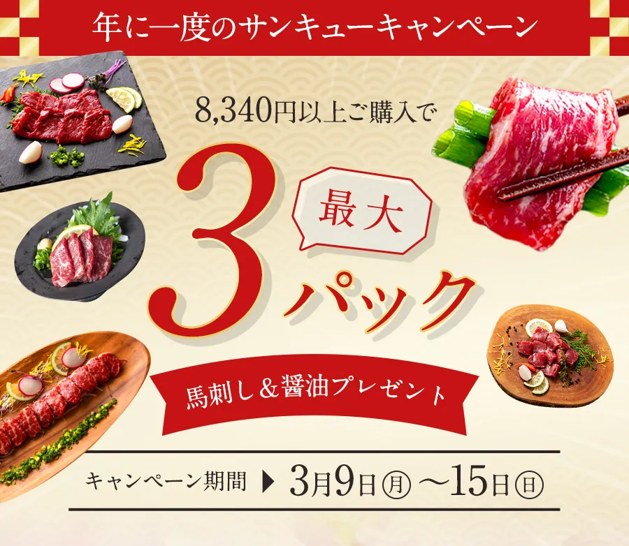 サンキューキャンペーン 最大3パックプレゼント