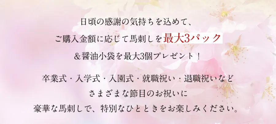 シーズンにぴったりの馬刺し