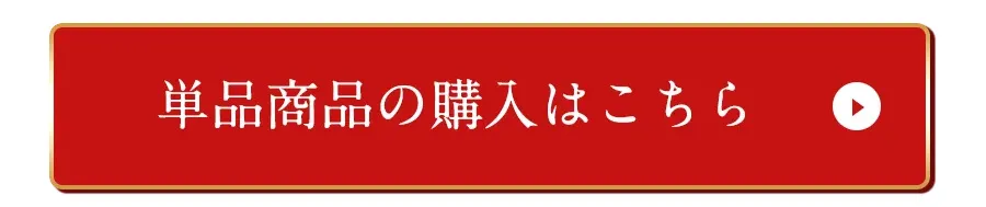 単品商品の購入はこちら