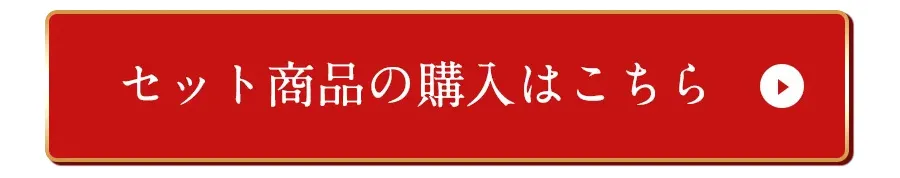 セット商品の購入はこちら