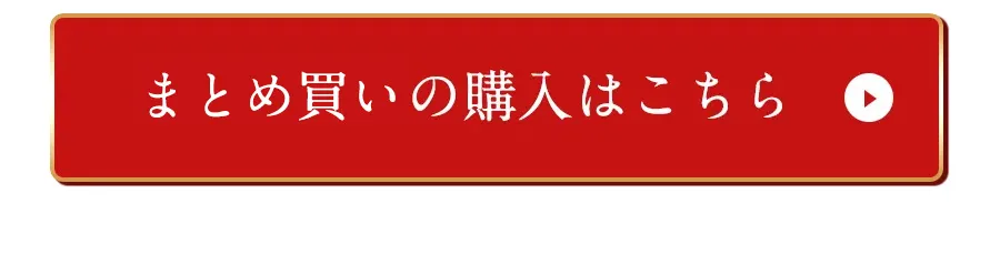 まとめ買いの購入はこちら