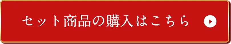 セット商品の購入はこちら