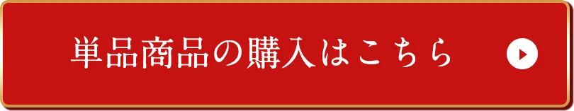 単品商品の購入はこちら