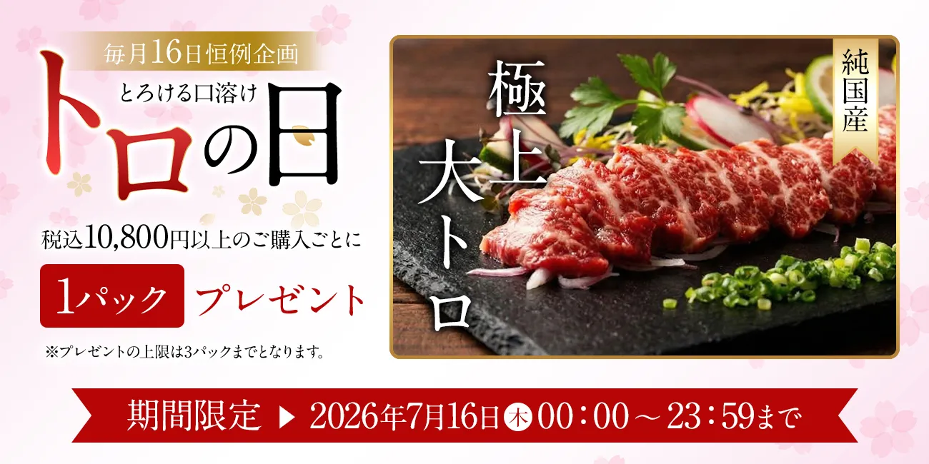 とろの日