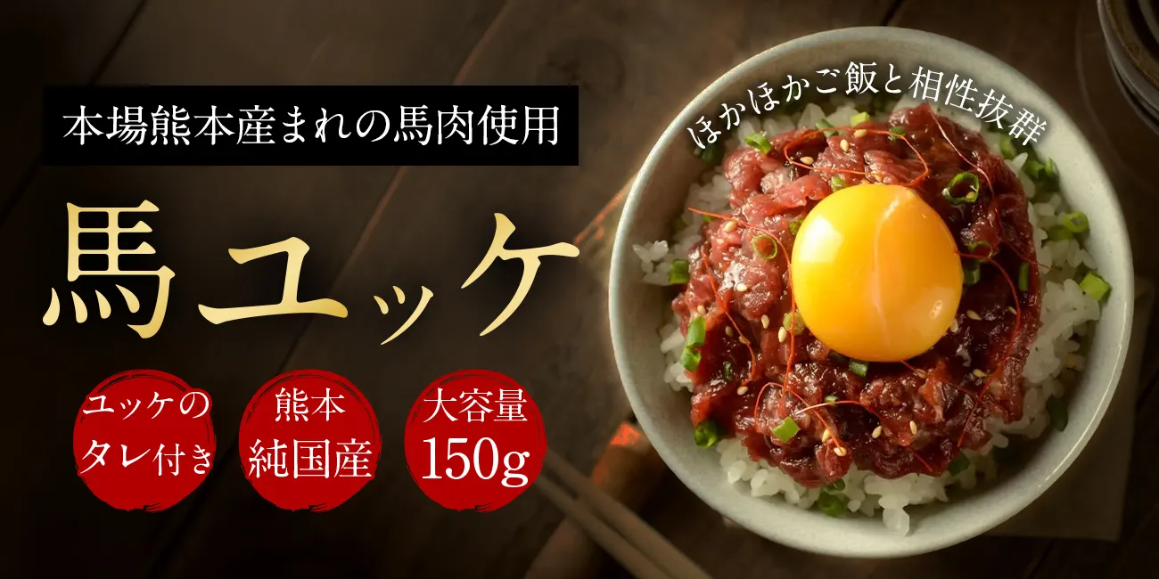 ユッケ