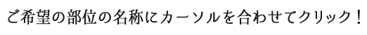ご希望の名称にカーソルをあわせてクリック