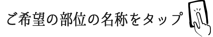 ご希望の部位の名称をタップ