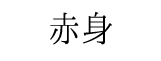 akami