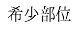 kisyobui