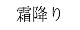 shimohuri