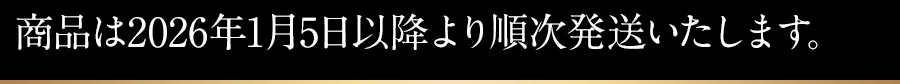 年始発送