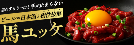 馬ユッケ