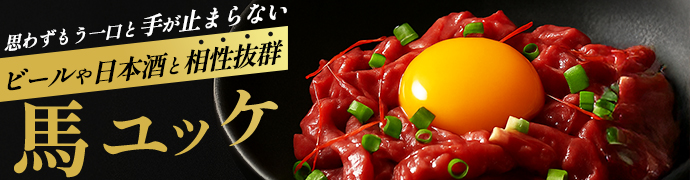 馬ユッケ