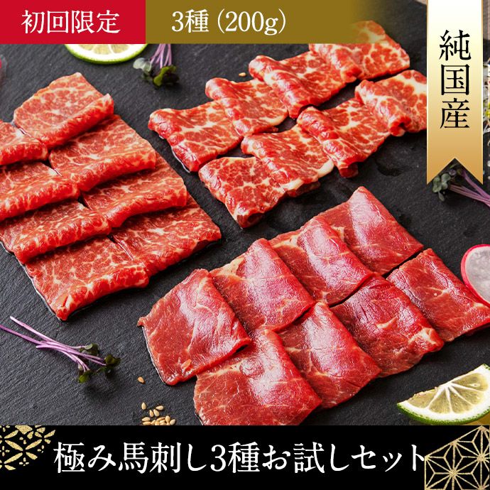 お1人様1回限り！極み馬刺し3種お試しセット(3種200g) | 馬刺しの極み